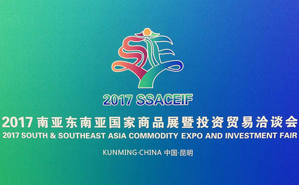 公司參加“2017南亞東南亞國(guó)家商品展暨投資貿(mào)易
